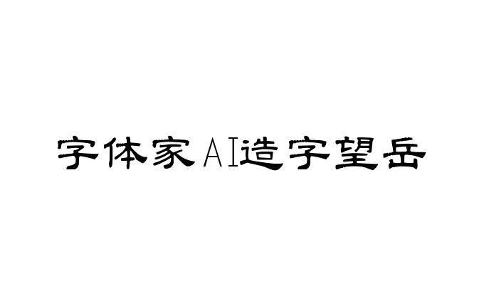 字体家AI造字望岳