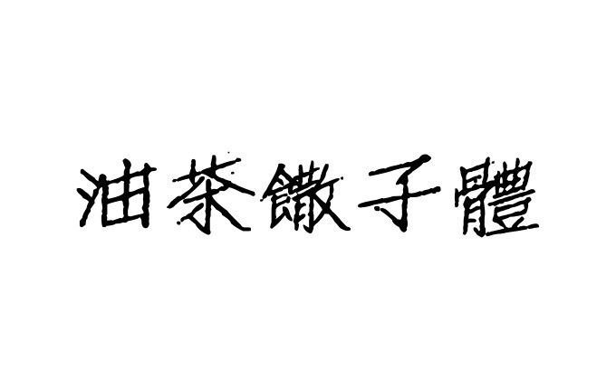 油茶馓子体